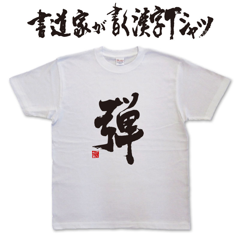 樂天商城 - 【弾】書道家が書く漢字Tシャツ おもしろTシャツ 本物の筆文字を使用したオリジナルプリントTシャツ書道家が書いた文字を和柄漢字Tシャツにしました★ 名入れ 誕生日プレゼント 【楽ギフ_名入れ】 pt1 ..