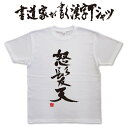 ギフト対応 メール便なら送料無料キャンペーン(日本国内のみ) 漢字Tシャツがメール便で送料無料になります！ 書道家が書く漢字Tシャツ 書道家が書く漢字Tシャツは、書道家が本物の筆で書いた文字Tシャツです。 オーダーメイドのようなカスタマイズ性で、あなたの個性を表現できるTシャツとなっております。 漢字Tシャツの利用シーン 書道家が書く漢字Tシャツは、1万文字以上ある中から、あなたが欲しい言葉が選べるので、様々なシーンで活用できます。 自分自身を表現するため、家族や友人へのプレゼントとして、 父の日、母の日、敬老の日、還暦のお祝い 仕事の制服や作業着、宣伝用として、 趣味や、スポーツのユニフォームとして ライブ衣装、ステージ衣装、ユーチューブやSNS用の衣装として 会社の贈答品や送別会で、 外国の方へのプレゼント、お土産 親子コーデ、お揃いコーデ、リンクコーデとして 部活やクラブ、クラスTシャツとして背ネームTシャツとして 部屋着や、パジャマ、ペットの散歩やトレーニングジムのシャツとして などなど、沢山の利用シーンがあり、日々活用することが出来ます。 サイズ・素材（取り扱いTシャツは3種類） ■■Printstar（プリントスター5.6オンス）■■ 【サイズ】 100cm〜XXXLサイズまで ※XXLサイズは追加料金+330円 XXXLサイズは追加料金+550円 【素材】 綿100％ ※グレーのみ綿80％ポリエステル20％ ■■UnitedAthle（ユナイテッドアスレ6.2オンス）■■ 【サイズ】 XS〜XXLまで ※XS〜XLまでは追加料金+220円 XXLサイズは追加料金+550円 【素材】 綿100％ ※グレーのみ綿90％ポリエステル10％ ■■glimmer（グリマー4.4オンス）■■ 【サイズ】 120〜5Lまで ※120〜LLまでは追加料金+220円 3L、4L、5Lサイズは追加料金+440円 【素材】 ポリエステル100％ 注意事項 ・選択項目に+〇〇円と記載があるものは、楽天のシステム上 合計金額に追加料金を含めることが出来ません。 ご注文後料金を再計算し、正式な金額のメールを楽天メールから お送り致します。 金額の確認をしていただく簡単なメールですので お手数ですが、ご確認をお願いします。 こちらの商品は完成イメージをお作りしません。 完成イメージの作製は有料オプションになります。 完成イメージを作り、配置や配色の確認を行う場合は下記の商品をあわせてご購入ください。 完成イメージを作る(+330円) 納期について T-timeの漢字Tシャツは、ご注文後、7-10営業日でお手元に届きます。 お急ぎの場合は、ご連絡ください。可能な限り対応いたします。 返品について 弊社のミスによる不良品（サイズ、文字違い等）は商品到着日より7日以内にご連絡ください。早急に修正対応させていただきます。 T-timeのTシャツはすべて受注生産のため、商品発送後の、お客様のご都合による返品、交換はご容赦下さい。 キャンセルに関してもすべて受注生産のため、デザイン後のキャンセルはご容赦下さい。 返品される場合には事前にメール又は電話にてご連絡下さい。 文字を追加プリント 一文字だけじゃ物足りない、追加で胸やソデにプリントしたい！そんなあなたでも安心！ ・追加プリントオプションはコチラ オーダーメイドだからこその魅力 現在書いてある文字以外でTシャツを作りたい 辞書にあるような一般的な文字ならこちらから作れます。 ・オーダーメイドリクエスト 個人名や会社名、他に使えないような文字はこちらから作れます。 　 ・世界で1枚オーダーメイド