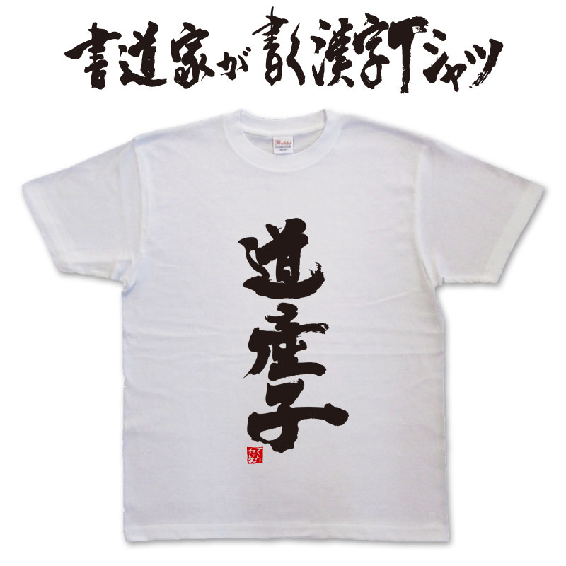 【道産子】書道家が書く漢字Tシャツ おもしろTシャツ 本物の筆文字を使用したオリジナルプリントTシャツ書道家が書いた文字を和柄漢字Tシャツにしましたpt1 ..