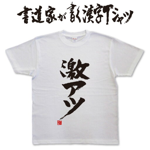 【激アツ】書道家が書く漢字Tシャツ おもしろTシャツ 本物の筆文字を使用したオリジナルプリントTシャツ書道家が書いた文字を和柄漢字Tシャツにしました★ 名入れ 誕生日プレゼント 【楽ギフ_名入れ】 pt1 .. 【激アツ】書道家が書く漢字Tシャツ おもしろTシャツ 本物の筆文字を使用したオリジナルプリントTシャツ書道家が書いた文字を和柄漢字Tシャツにしました★ 名入れ 誕生日プレゼント 【楽ギフ_名入れ】 pt1 ..
