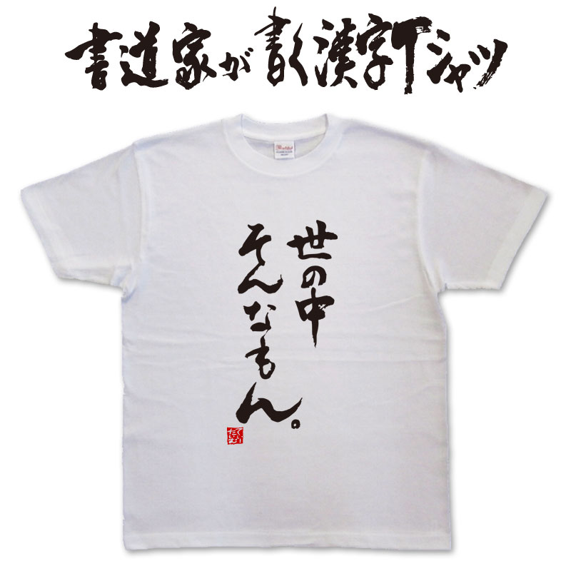 【世の中そんなもん。】書道家が書く漢字Tシャツ 本物の筆文字を使用したオリジナルプリントTシャツ書道家が書いた文字を和柄漢字Tシャツにしましたpt1 ..