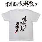 噂をすれば影 (縦書) 書道家が書く漢字Tシャツ おもしろTシャツ 本物の筆文字を使用したオリジナルプリントTシャツ書道家が書いた文字を和柄漢字Tシャツにしましたpt1 ..