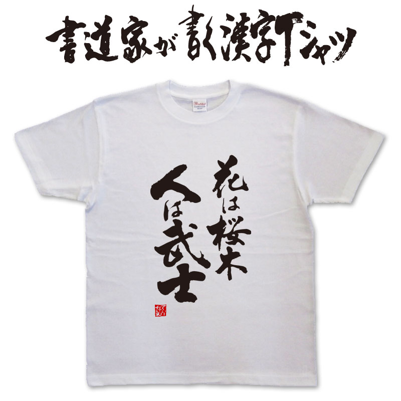 花は桜木人は武士 (縦書) 書道家が書く漢字Tシャツ おもしろTシャツ 本物の筆文字を使用したオリジナルプリントTシャツ書道家が書いた文字を和柄漢字Tシャツにしました☆今ならオリジナルTシャツ2枚以上で送料無料 ☆ 名入れ プレゼント pt1 ..