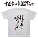 類は友を呼ぶ (縦書) 書道家が書く漢字Tシャツ おもしろTシャツ T-timeオリジナルプリントTシャツ カスタムオーダーメイド可能な筆文字Tシャツ メンズ レディース 子供服 大きいサイズ 4L 5L もあります ドライTシャツ も選べます メール便送料無料