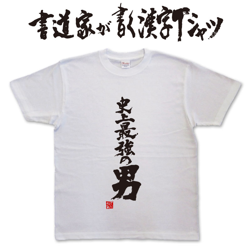 史上最強の男 (縦書） 書道家が書く漢字Tシャツ おもしろTシャツ 本物の筆文字を使用したオリジナルプリントTシャツ書道家が書いた文字..