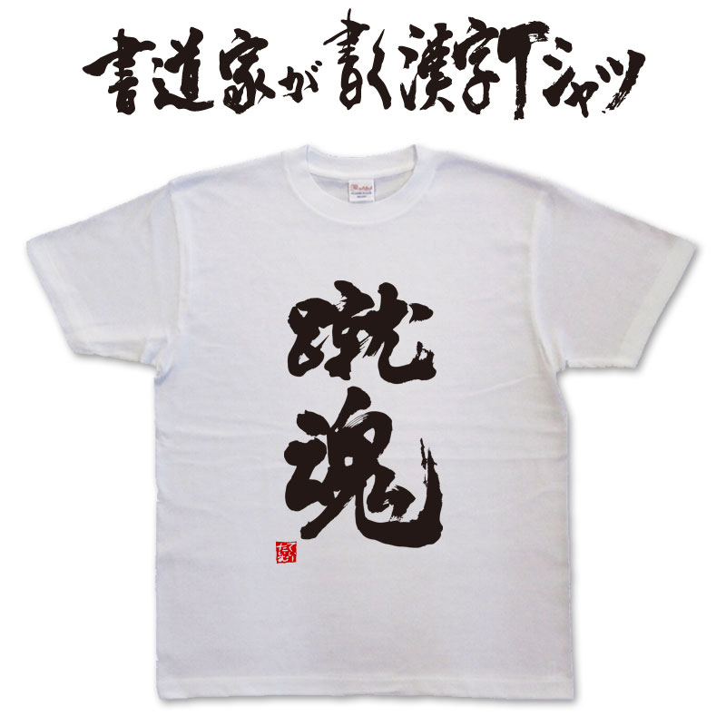 蹴魂 (縦書) 書道家が書く漢字Tシャツ おもしろTシャツ 本物の筆文字を使用したオリジナルプリントTシャツ書道家が書いた文字を和柄漢字Tシャツにしましたpt1 ..