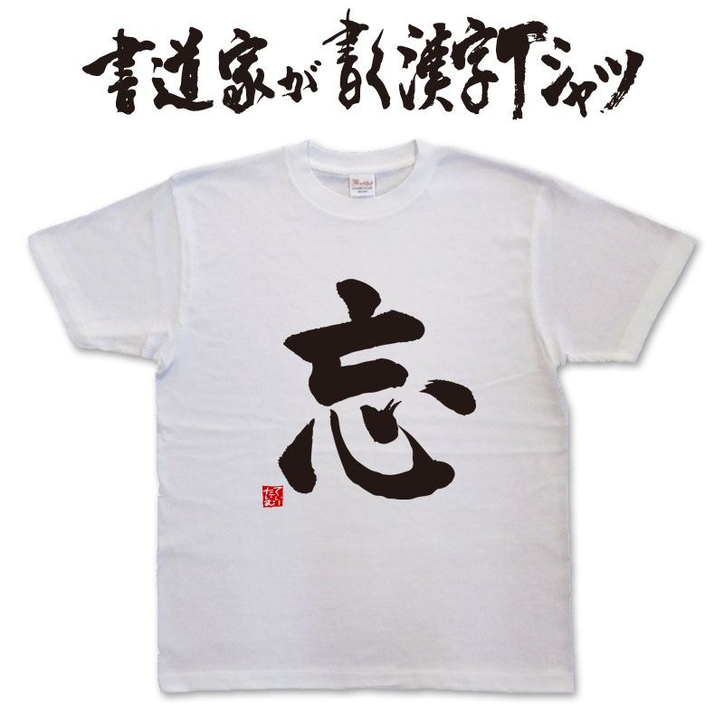 【忘】書道家が書く漢字Tシャツ おもしろTシャツ 本物の筆文字を使用したオリジナルプリントTシャツ書道家が書いた文字を和柄漢字Tシャツにしました★ 名入れ 誕生日プレゼント 【楽ギフ_名入れ】 pt1 ..