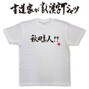 【秋田美人!?(横書)】書道家が書く漢字Tシャツ おもしろTシャツ 本物の筆文字を使用したオリジナルプリントTシャツ書道家が書いた文字を和柄漢字Tシャツにしまし...