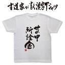 世の中所詮金 (縦書） 書道家が書く漢字Tシャツ おもしろTシャツ 本物の筆文字を使用したオリジナルプリントTシャツ書道家が書いた文字..