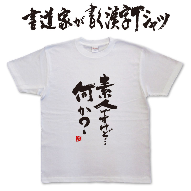 ※現在PrintstarのTシャツは160サイズご注文の場合、XS表記の商品でお届けとなる場合があります。 メーカーのサイズ表記変更に伴い、160サイズとXSサイズが混在しております。どちらもカタログスペックは同じ商品になります。 ギフト対応 メール便なら送料無料キャンペーン(日本国内のみ) 漢字Tシャツがメール便で送料無料になります！ 書道家が書く漢字Tシャツ 書道家が書く漢字Tシャツは、書道家が本物の筆で書いた文字Tシャツです。 オーダーメイドのようなカスタマイズ性で、あなたの個性を表現できるTシャツとなっております。 漢字Tシャツの利用シーン 書道家が書く漢字Tシャツは、1万文字以上ある中から、あなたが欲しい言葉が選べるので、様々なシーンで活用できます。 自分自身を表現するため、家族や友人へのプレゼントとして、 父の日、母の日、敬老の日、還暦のお祝い 仕事の制服や作業着、宣伝用として、 趣味や、スポーツのユニフォームとして ライブ衣装、ステージ衣装、ユーチューブやSNS用の衣装として 会社の贈答品や送別会で、 外国の方へのプレゼント、お土産 親子コーデ、お揃いコーデ、リンクコーデとして 部活やクラブ、クラスTシャツとして背ネームTシャツとして 部屋着や、パジャマ、ペットの散歩やトレーニングジムのシャツとして などなど、沢山の利用シーンがあり、日々活用することが出来ます。 サイズ・素材（取り扱いTシャツは3種類） ■■Printstar（プリントスター5.6オンス）■■ 【サイズ】 100cm〜XXXLサイズまで ※XXLサイズは追加料金+330円 XXXLサイズは追加料金+550円 【素材】 綿100％ ※グレーのみ綿80％ポリエステル20％ ■■UnitedAthle（ユナイテッドアスレ6.2オンス）■■ 【サイズ】 XS〜XXLまで ※XS〜XLまでは追加料金+220円 XXLサイズは追加料金+550円 【素材】 綿100％ ※グレーのみ綿90％ポリエステル10％ ■■glimmer（グリマー4.4オンス）■■ 【サイズ】 120〜5Lまで ※120〜LLまでは追加料金+220円 3L、4L、5Lサイズは追加料金+440円 【素材】 ポリエステル100％ 注意事項 ・選択項目に+〇〇円と記載があるものは、楽天のシステム上 合計金額に追加料金を含めることが出来ません。 ご注文後料金を再計算し、正式な金額のメールを楽天メールから お送り致します。 金額の確認をしていただく簡単なメールですので お手数ですが、ご確認をお願いします。 こちらの商品は完成イメージをお作りしません。 完成イメージの作製は有料オプションになります。 完成イメージを作り、配置や配色の確認を行う場合は下記の商品をあわせてご購入ください。 完成イメージを作る(+330円) 納期について T-timeの漢字Tシャツは、ご注文後、7-10営業日でお手元に届きます。 お急ぎの場合は、ご連絡ください。可能な限り対応いたします。 返品について 弊社のミスによる不良品（サイズ、文字違い等）は商品到着日より7日以内にご連絡ください。早急に修正対応させていただきます。 T-timeのTシャツはすべて受注生産のため、商品発送後の、お客様のご都合による返品、交換はご容赦下さい。 キャンセルに関してもすべて受注生産のため、デザイン後のキャンセルはご容赦下さい。 返品される場合には事前にメール又は電話にてご連絡下さい。 文字を追加プリント 一文字だけじゃ物足りない、追加で胸やソデにプリントしたい！そんなあなたでも安心！ ・追加プリントオプションはコチラ オーダーメイドだからこその魅力 現在書いてある文字以外でTシャツを作りたい 辞書にあるような一般的な文字ならこちらから作れます。 ・オーダーメイドリクエスト 個人名や会社名、他に使えないような文字はこちらから作れます。 　 ・世界で1枚オーダーメイド