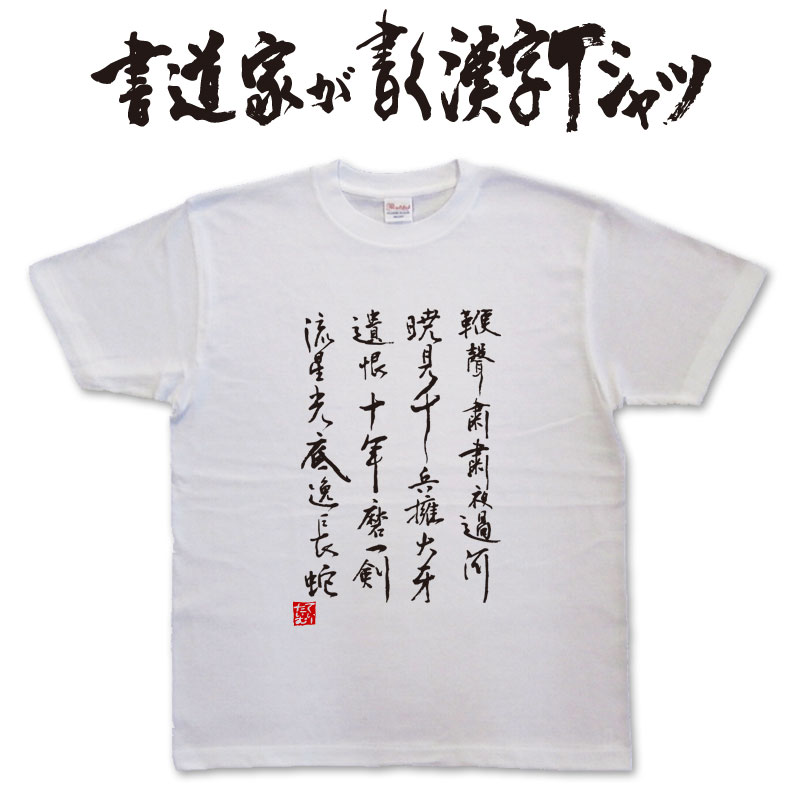 鞭聲粛粛夜過河 (縦書) 書道家が書く漢字Tシャツ おもしろTシャツ 戦国シリーズ 川中島 上杉謙信 長尾景虎 pt1 ..