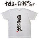 書道家が書く漢字Tシャツ おもしろTシャツ 本物の筆文字を使用したオリジナルプリントTシャツ書道家が書いた文字を和柄漢字Tシャツにしましたpt1 ..