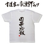 【因果応報】書道家が書く漢字Tシャツ おもしろTシャツ 本物の筆文字を使用したオリジナルプリントTシャツ書道家が書いた文字を和柄漢字Tシャツにしましたpt1 ..