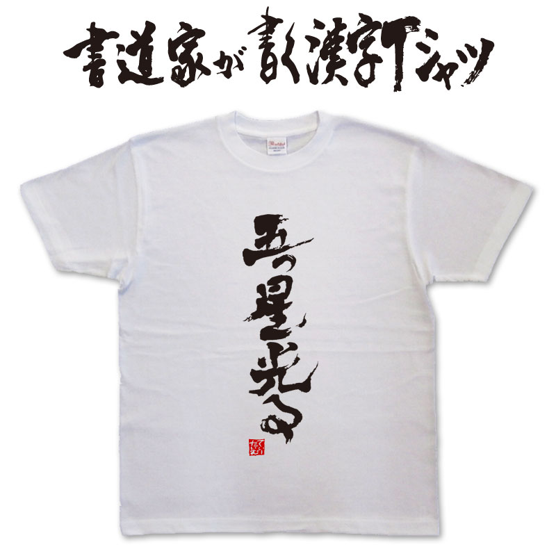 五つ星光る (縦書） 書道家が書く漢字Tシャツ おもしろTシャツ 本物の筆文字を使用したオリジナルプリントTシャツ書道家が書いた文字を和柄漢字Tシャツにしましたpt1 ..