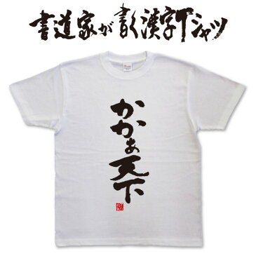 かかあ天下 (縦書) 書道家が書く漢字Tシャツ おもしろTシャツ 本物の筆文字を使用したオリジナルプリントTシャツ書道家が書いた文字を和柄漢字Tシャツにしました メンズ レディース 子供服 大きいサイズ 4L 5L もあります ドライTシャツ も選べます メール便送料無料