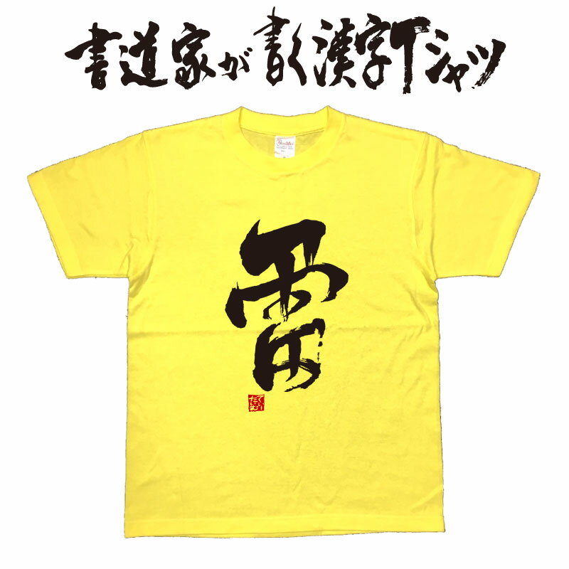 【雷】書道家が書く漢字Tシャツ 面白Tシャツ カミナリTシャツ 文字Tシャツ オリジナルTシャツ 和柄漢字Tシャツ メンズ レディース 子供服 大きいサイズ 4L 5L あります ドライTシャツ も選べます メール便送料無料 名前入れ できます。 プレゼント にもおすすめ 1
