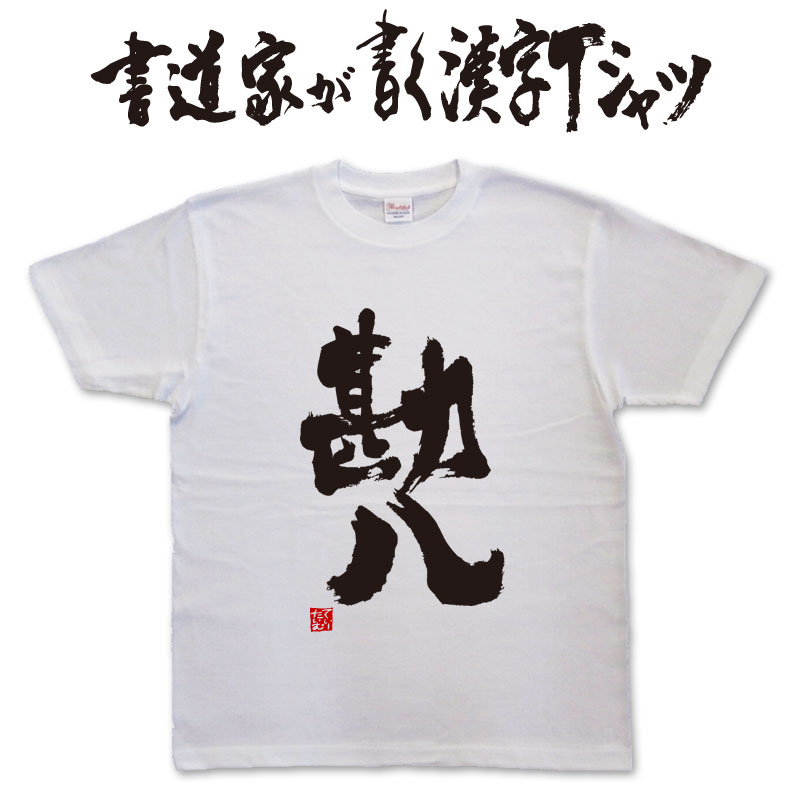 勘八 (縦書) 書道家が書く漢字Tシャツ おもしろTシャツ 本物の筆文字を使用したオリジナルプリントTシ..