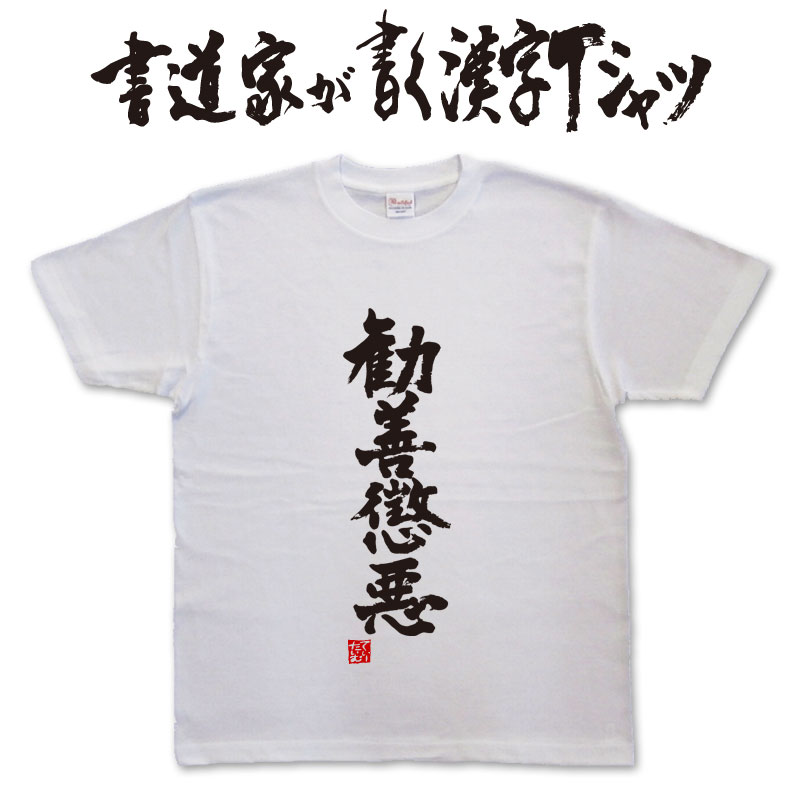 【勧善懲悪】書道家が書く漢字Tシャツ おもしろTシャツ 本物の筆文字を使用したオリジナルプリントTシャツ書道家が書いた文字を和柄漢字Tシャツにしましたpt1 ..