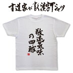 敬遠気味の四球 (縦書） 書道家が書く漢字Tシャツ おもしろTシャツ 本物の筆文字を使用したオリジナルプリントTシャツ書道家が書いた文字を和柄漢字Tシャツにしましたpt1 ..