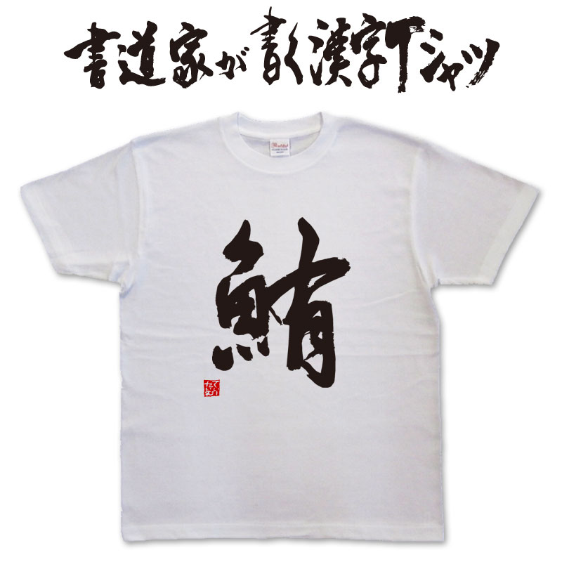 【鮪（マグロ)】書道家が書く漢字Tシャツ 釣り tシャツ 釣りTシャツ 釣り好き プレゼント 釣り用tシャツ フィッシングtシャツ 魚 tシャツ グリマー ドライTシャツ 大きいTシャツ 選べます ★【メール便送料無料】 名入れ 誕生日プレゼント