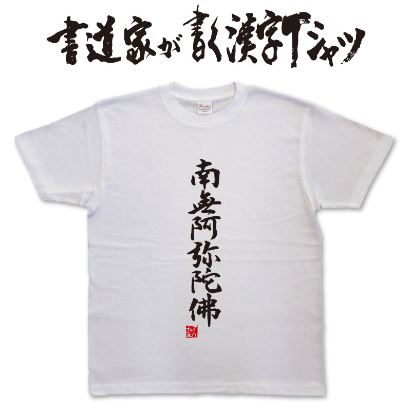 【南無阿弥陀佛 佛 】書道家が書く漢字Tシャツ なむあみだぶつ なもあみだぶつ お遍路 巡礼tシャツ 本物の筆文字を使用したオリジナルプリントTシャツ メンズ レディース キッズ 大きいTシャツ…