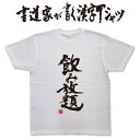 【飲み放題2 (縦書)】書道家が書く漢字Tシャツ お酒Tシャツ 酒豪 Tシャツ 大酒飲み 酒好き プレゼント 飲み用tシャツ かっこいい 酒tシャツ ビールTシ...