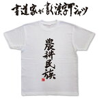 【農耕民族】書道家が書く漢字Tシャツ おもしろTシャツ 本物の筆文字を使用したオリジナルプリントTシャツ書道家が書いた文字を和柄漢字Tシャツにしましたpt1 ..