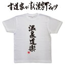 【温泉道楽】書道家が書く漢字Tシャツ おもしろTシャツ 本物の筆文字を使用したオリジナルプリントTシャツ書道家が書いた文字を和柄漢字Tシャツにしましたpt1 ..
