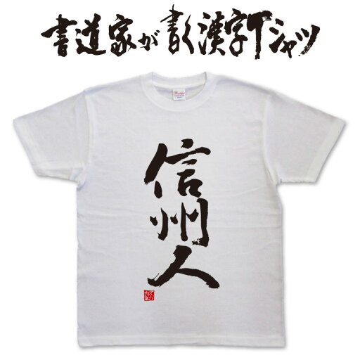信州人 (縦書) 書道家が書く漢字Tシャツ おもしろTシャツ 本物の筆文字を使用したオリジナルプリントTシャツ書道家が書いた文字を和柄漢字Tシャツにしましたpt1 .. 信州人 (縦書) 書道家が書く漢字Tシャツ おもしろTシャツ 本物の筆文字を使用したオリジナルプリントTシャツ書道家が書いた文字を和柄漢字Tシャツにしましたpt1 ..