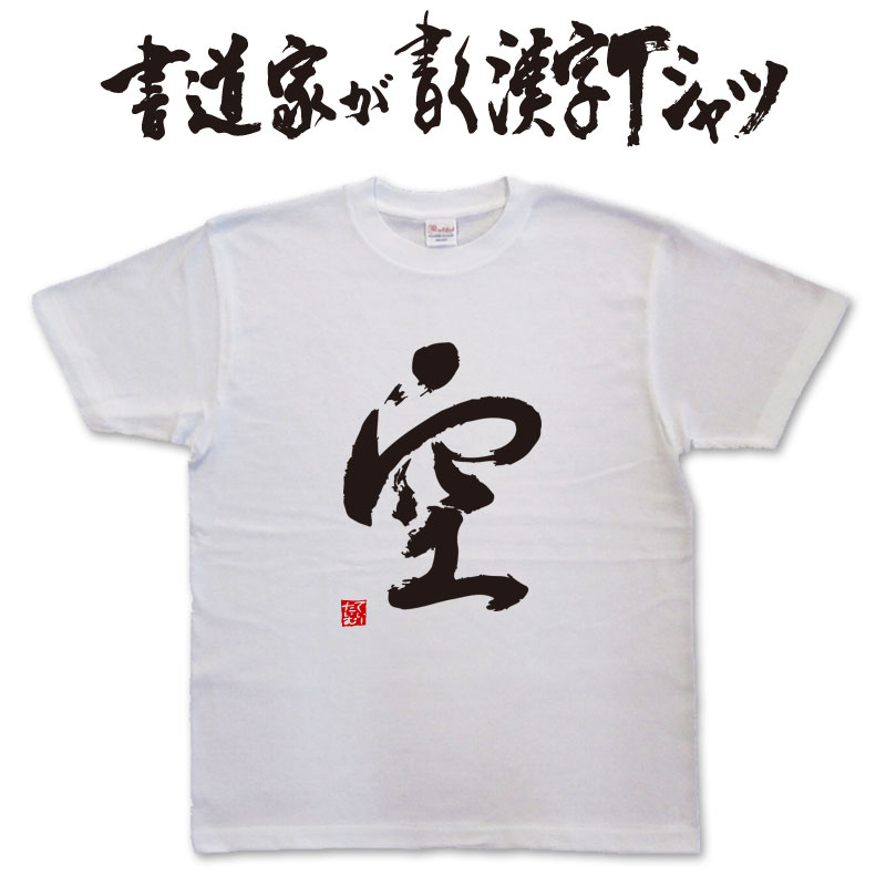 【空】書道家が書く漢字Tシャツ おもしろTシャツ...の商品画像