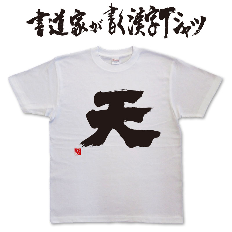 【天】書道家が書く漢字Tシャツ おもしろTシャツ 本物の筆文字を使用したオリジナルプリントTシャツ書道家が書いた文字を和柄漢字Tシャツに 名入れ 誕生日プレゼント メンズ レディース 子供服 大きいサイズ 4L 5L もあります ドライTシャツ も選べます メール便送料無料