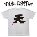 【天】書道家が書く漢字Tシャツ おもしろTシャツ 本物の筆文字を使用したオリジナルプリントTシャツ書道家が書いた文字を和柄漢字Tシャツに 名入れ 誕生日プレゼント メンズ レディース 子供服 大きいサイズ 4L 5L もあります ドライTシャツ も選べます メール便送料無料