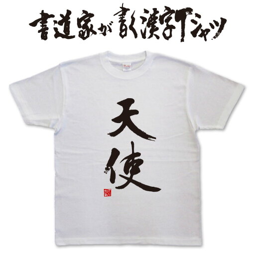 【天使】書道家が書く漢字Tシャツ おもしろTシャツ 本物の筆文字を使用したオリジナルプリントTシャツ書道家が書いた文字を和柄漢字Tシャツにしましたpt1 .. 【天使】書道家が書く漢字Tシャツ おもしろTシャツ 本物の筆文字を使用したオリジナルプリントTシャツ書道家が書いた文字を和柄漢字Tシャツにしましたpt1 ..