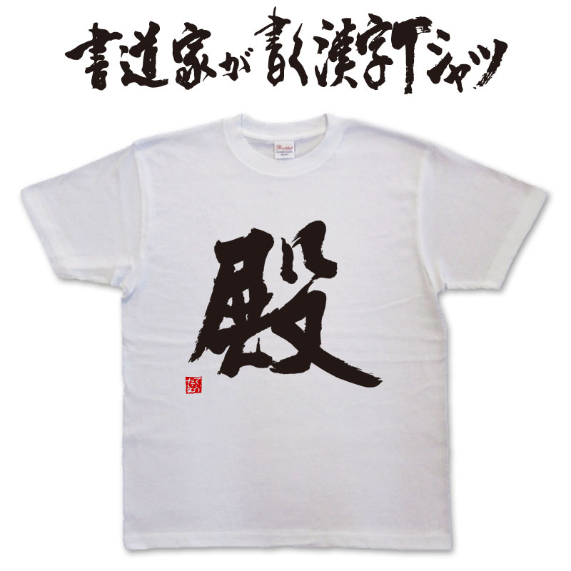 【殿】書道家が書く漢字Tシャツ おもしろTシャツ 本物の筆文字を使用したオリジナルプリントTシャツ書道家が書いた文字を和柄漢字Tシャツにしました ★ 名入れ 誕生日プレゼント 【楽ギフ_名入れ】 pt1 ..