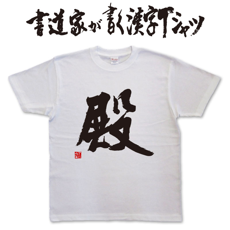 【殿】書道家が書く漢字Tシャツ おもしろTシャツ...の商品画像
