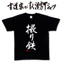 書道家が書く漢字Tシャツ 鉄道tシャツ 電車tシャツ 乗り物tシャツ 鉄道グッズ おもしろTシャツ 文字tシャツ オリジナルTシャツ メンズ レディース 子供服 4L 5Lもあります。 速乾 ドライtシャツ 選べます メール便送料無料 趣味tシャツ