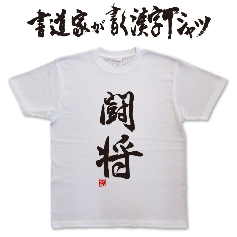 闘将 (縦書) 書道家が書く漢字Tシャツ おもしろTシャツ 本物の筆文字を使用したオリジナルプリントTシャツ書道家が書いた文字を和柄漢字Tシャツにしましたpt1 ..