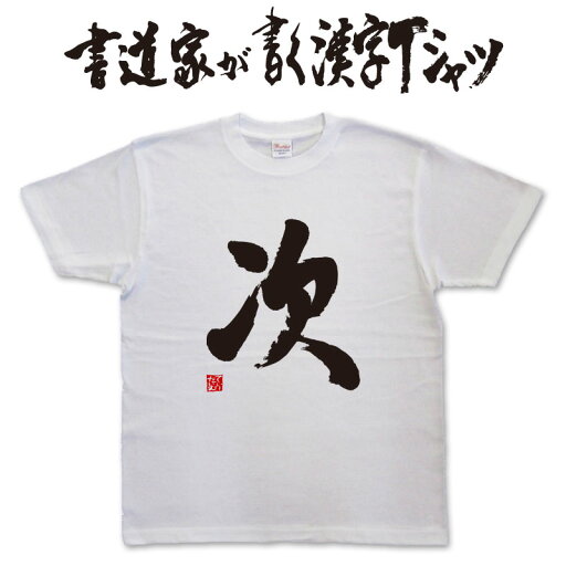 【次】書道家が書く漢字Tシャツ おもしろTシャツ 本物の筆文字を使用したオリジナルプリントTシャツ書道家が書いた文字を和柄漢字Tシャツにしました★ 名入れ 誕生日プレゼント 【楽ギフ_名入れ】 pt1 .. 【次】書道家が書く漢字Tシャツ おもしろTシャツ 本物の筆文字を使用したオリジナルプリントTシャツ書道家が書いた文字を和柄漢字Tシャツにしました★ 名入れ 誕生日プレゼント 【楽ギフ_名入れ】 pt1 ..