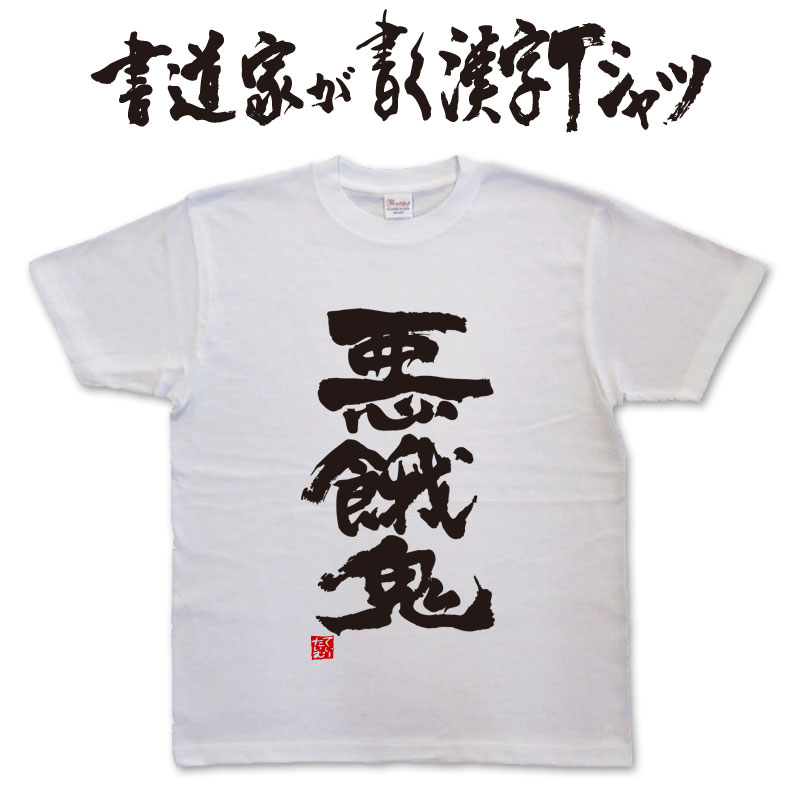悪餓鬼 (縦書) 書道家が書く漢字Tシャツ おもしろTシャツ 本物の筆文字を使用したオリジナルプリン ...