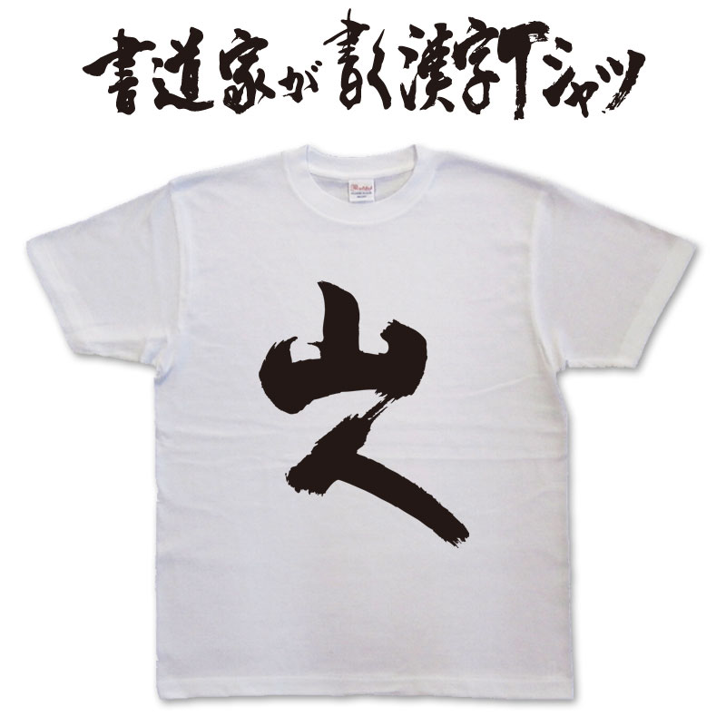 【山人】書道家が書く漢字Tシャツ 山男Tシャツ ...の商品画像