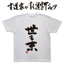 世も末 (縦書） 書道家が書く漢字Tシャツ おもしろTシャツ 本物の筆文字を使用したオリジナルプリントTシャツ書道家が書いた文字を和柄漢字Tシャツにしましたpt1 ..