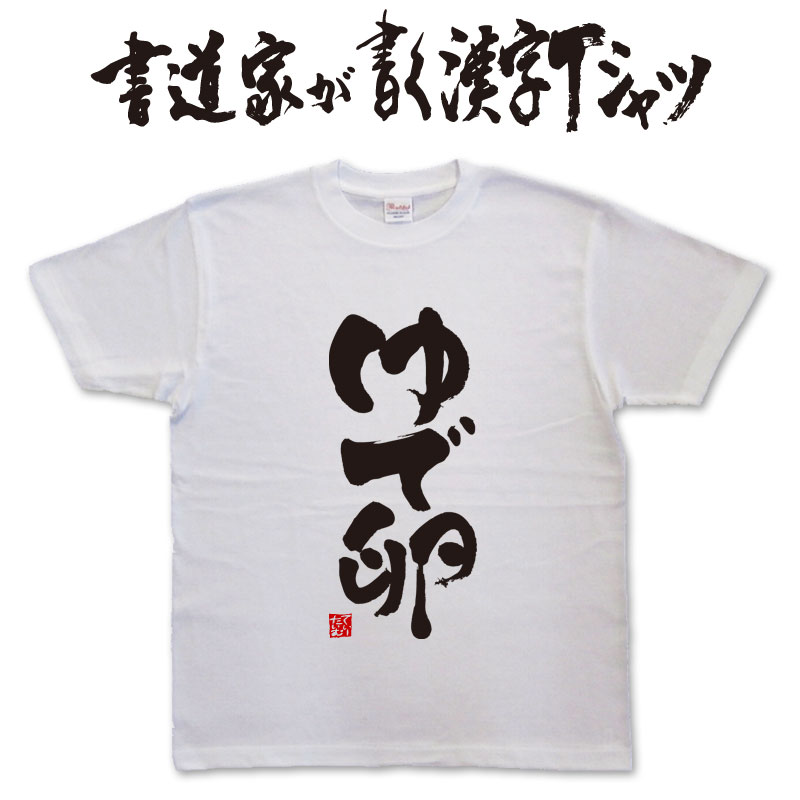 【ゆで卵】書道家が書く漢字Tシャツ 食べ物 おもしろTシャツ 本物の筆文字を使用したオリジナルプリントTシャツ書道家が書いた文字を和柄漢字Tシャツにしましたpt1 ..