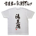 【湯豆腐】書道家が書く漢字Tシャツ おもしろTシャツ 本物の筆文字を使用したオリジナルプリントTシャツ書道家が書いた文字を和柄漢字Tシャツにしましたpt1 ..