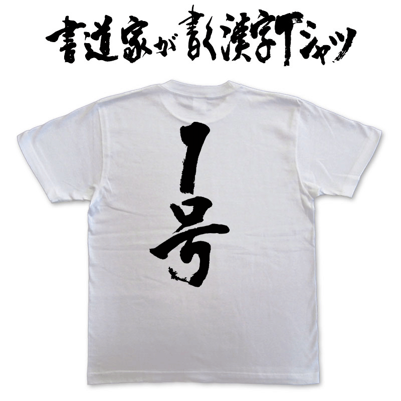 【1号】書道家が書く漢字Tシャツ T-timeオリジナル おもしろTシャツ プリントTシャツ カスタムオーダーメイド可能な筆文字Tシャツ pt1 ..