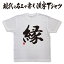 ◆ 縁 ◆ 日本一に輝いた現代の名工が書く漢字Tシャツ 文字tシャツ おもしろTシャツ かっこいい 文字tシャツ かっこいい 漢字 tシャツ 和柄漢字 ★ 男女兼用 メール便送料無料 3,080円