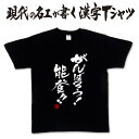 がんばろう能登 (縦書) 日本一に輝いた現代の名工が書く漢字Tシャツ 能登Tシャツ 能登半島Tシャツ 頑張ろう能登 能登人 石川県 オリジナルTシャツ 文字tシ...