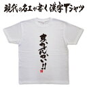 ◆ まかさんかい (縦書)◆ 日本一に輝いた現代の名工が書く漢字Tシャツ 文字tシャツ おもしろTシャツ かっこいい 文字tシャツ かっこいい 漢字 tシャツ 和柄漢字 ★ 男女兼用 メール便送料無料
