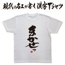 ◆ まかせッ (縦書)◆　日本一に輝いた現代の名工が書く漢字Tシャツ 文字tシャツ おもしろTシャツ かっこいい 文字tシャツ かっこいい 漢字 tシャツ 和柄漢字 ★ 男女兼用 メール便送料無料