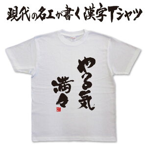 ◆ やる気満々 (縦書)◆ 日本一に輝いた現代の名工が書く漢字Tシャツ 文字tシャツ おもしろTシャツ かっこいい 文字tシャツ かっこいい 漢字 tシャツ 和柄漢字 ★ 男女兼用 メール便送料無料
