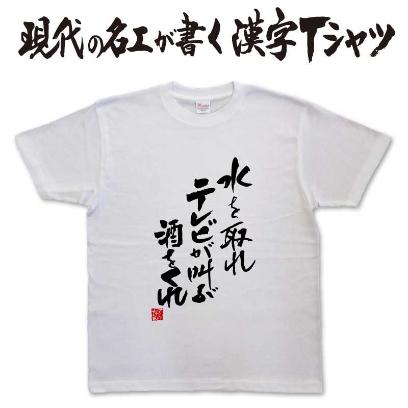 楽天Tシャツ＆スポーツ Ttimeせとうち水を取れテレビが叫ぶ酒をくれ（縦書） 日本一に輝いた現代の名工が書く漢字Tシャツ T-timeオリジナル プリントTシャツ 筆文字Tシャツ 名入れ 誕生日プレゼント